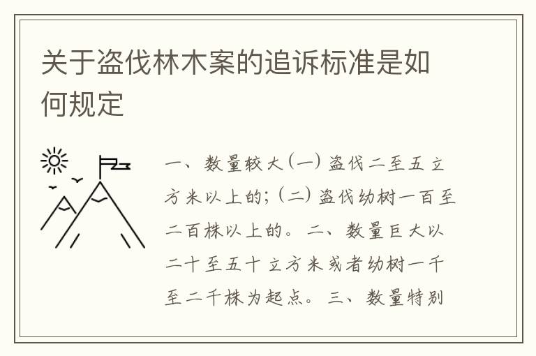 关于盗伐林木案的追诉标准是如何规定