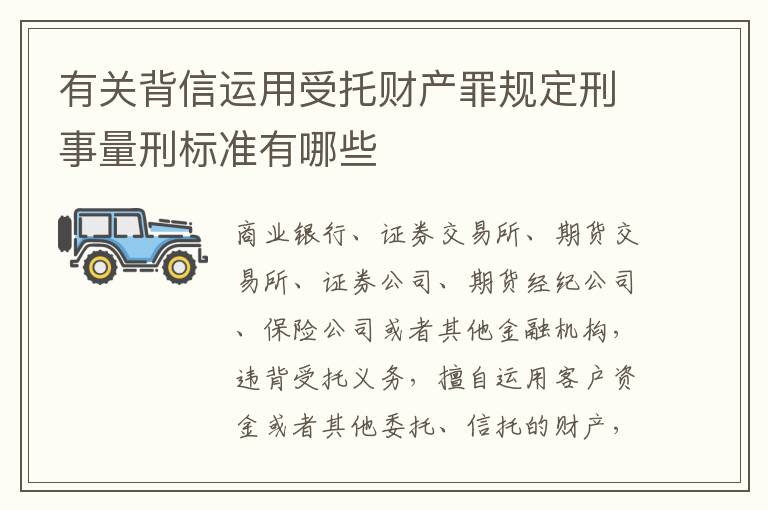 有关背信运用受托财产罪规定刑事量刑标准有哪些