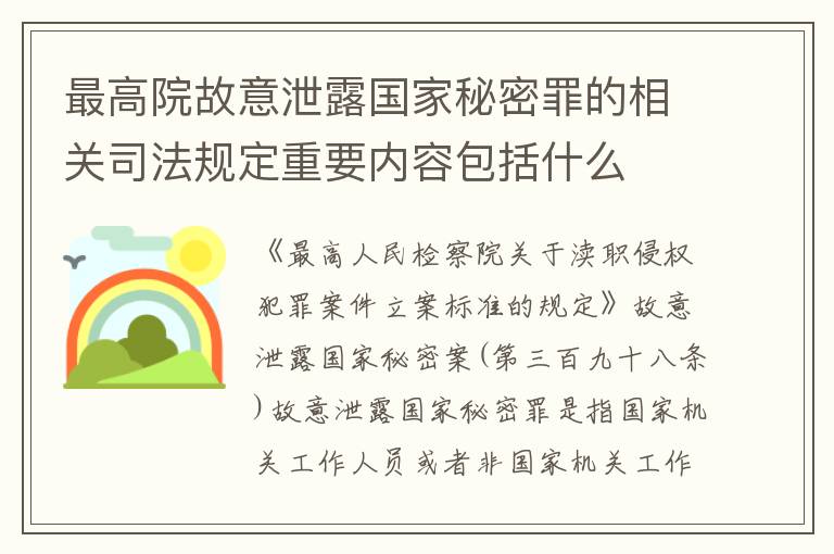 最高院故意泄露国家秘密罪的相关司法规定重要内容包括什么