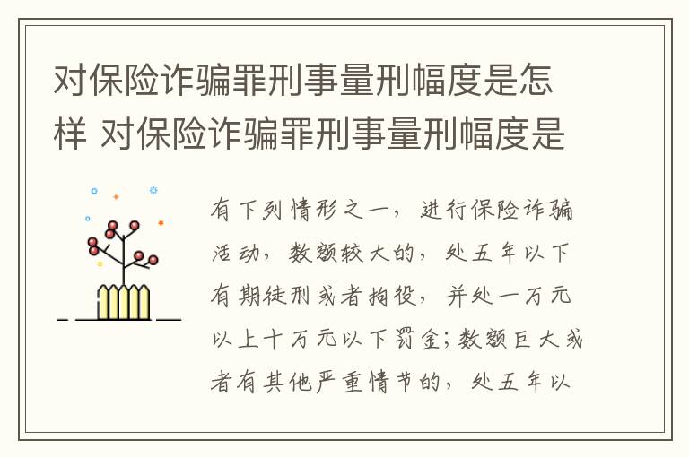 对保险诈骗罪刑事量刑幅度是怎样 对保险诈骗罪刑事量刑幅度是怎样规定的
