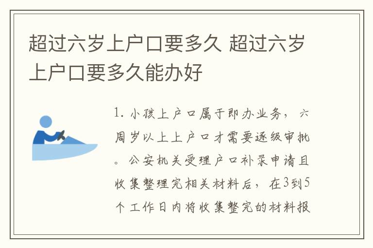 超过六岁上户口要多久 超过六岁上户口要多久能办好