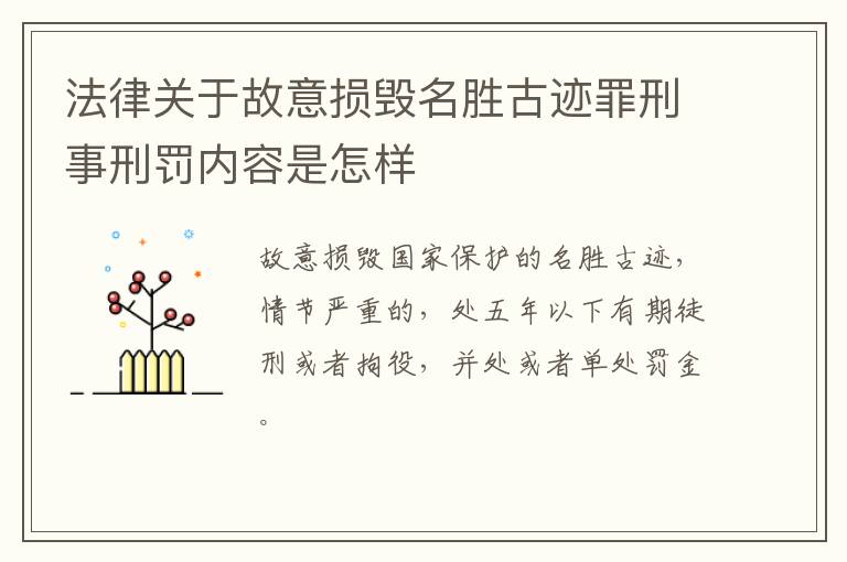 法律关于故意损毁名胜古迹罪刑事刑罚内容是怎样