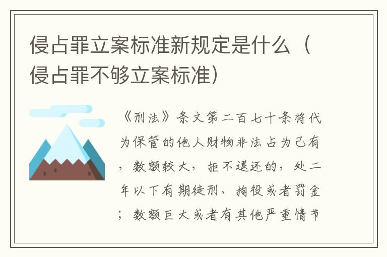 侵占罪立案标准新规定是什么（侵占罪不够立案标准）