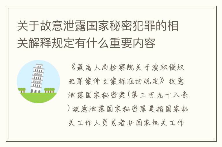关于故意泄露国家秘密犯罪的相关解释规定有什么重要内容
