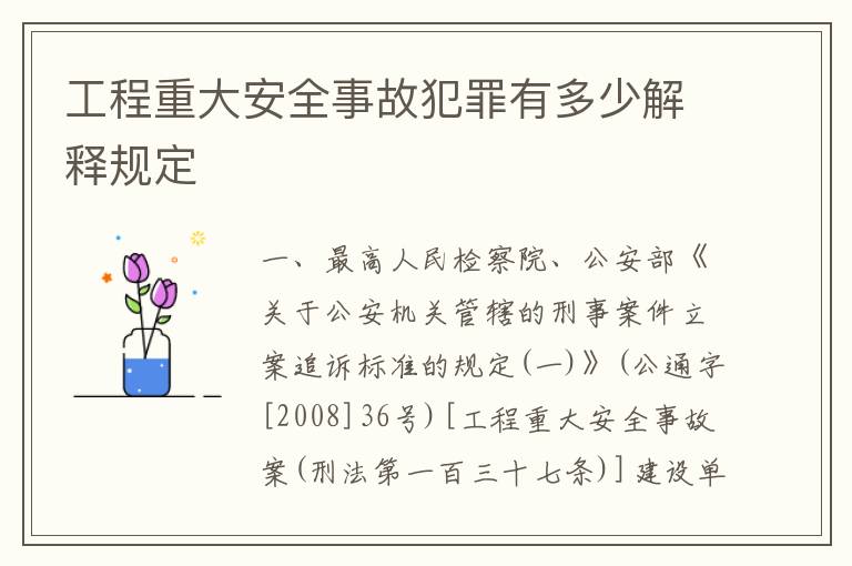 工程重大安全事故犯罪有多少解释规定