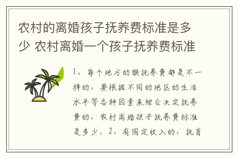 农村的离婚孩子抚养费标准是多少 农村离婚一个孩子抚养费标准是多少钱