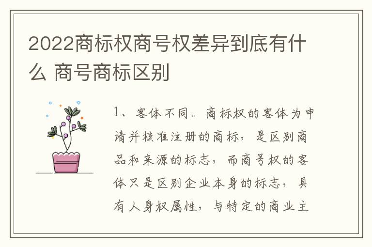 2022商标权商号权差异到底有什么 商号商标区别