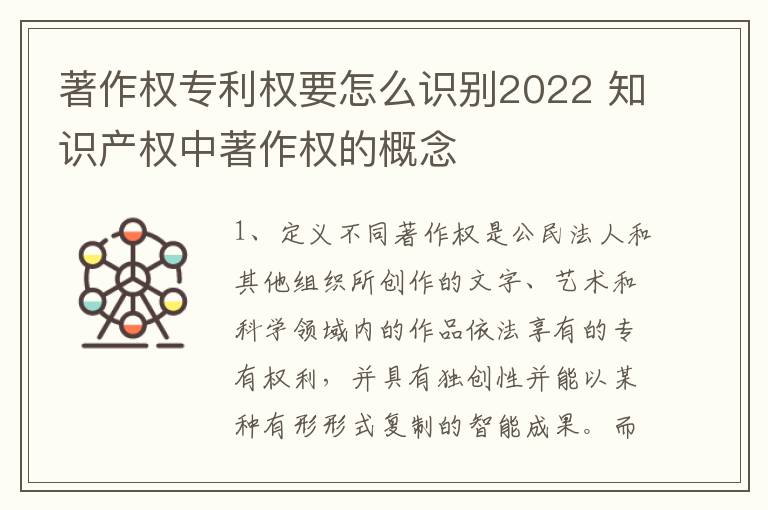 著作权专利权要怎么识别2022 知识产权中著作权的概念