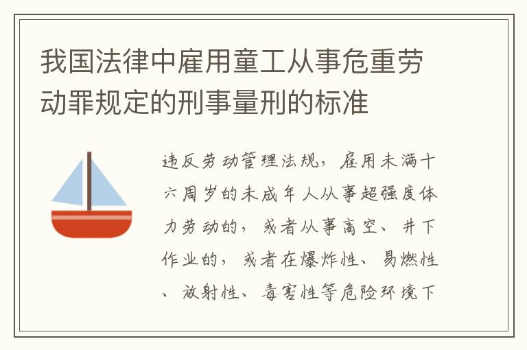 我国法律中雇用童工从事危重劳动罪规定的刑事量刑的标准