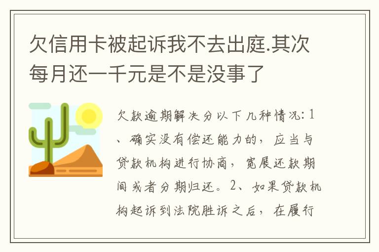 欠信用卡被起诉我不去出庭.其次每月还一千元是不是没事了
