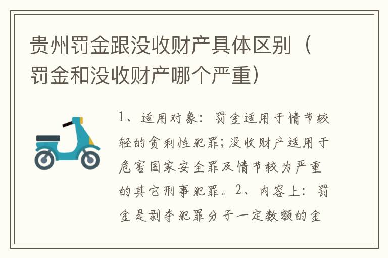 贵州罚金跟没收财产具体区别（罚金和没收财产哪个严重）