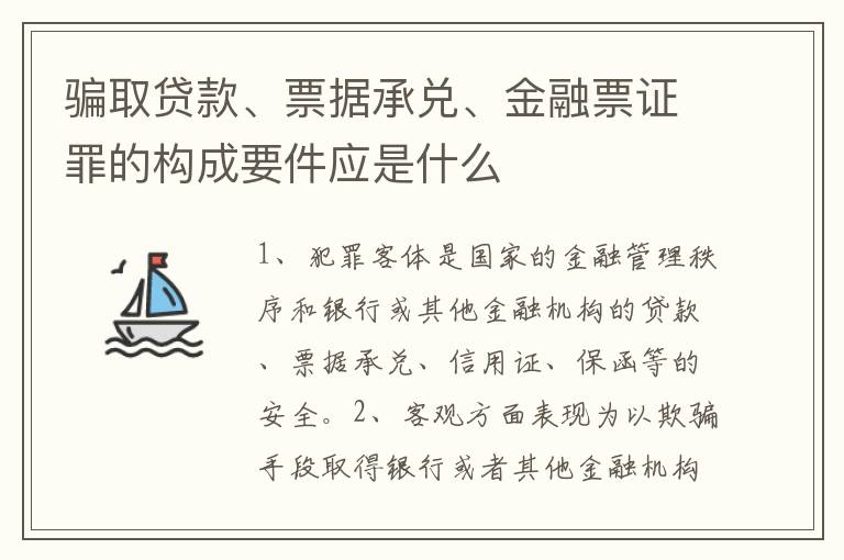 骗取贷款、票据承兑、金融票证罪的构成要件应是什么