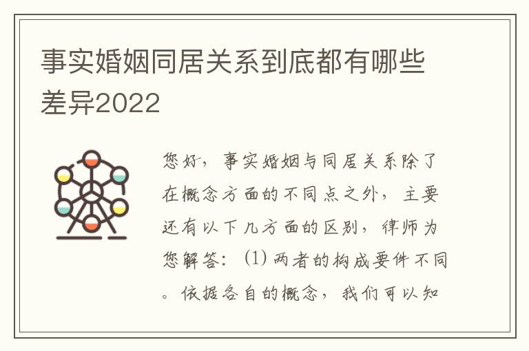 事实婚姻同居关系到底都有哪些差异2022