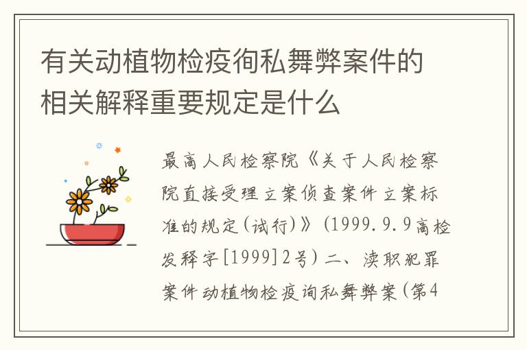 有关动植物检疫徇私舞弊案件的相关解释重要规定是什么