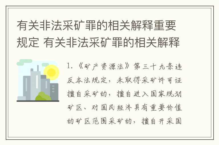 有关非法采矿罪的相关解释重要规定 有关非法采矿罪的相关解释重要规定是什么