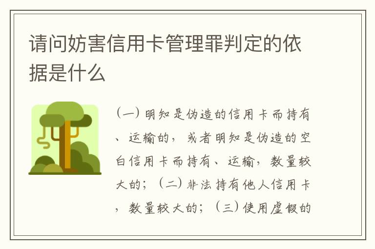 请问妨害信用卡管理罪判定的依据是什么