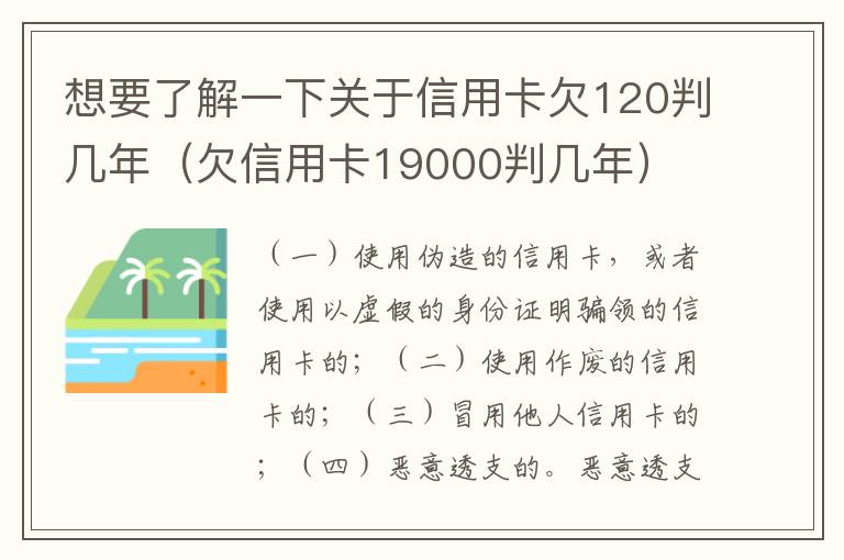 想要了解一下关于信用卡欠120判几年（欠信用卡19000判几年）