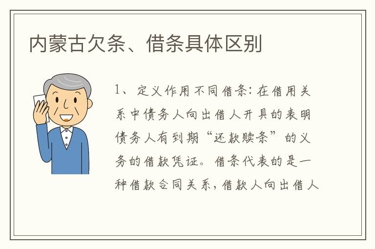 内蒙古欠条、借条具体区别