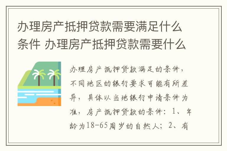 办理房产抵押贷款需要满足什么条件 办理房产抵押贷款需要什么手续