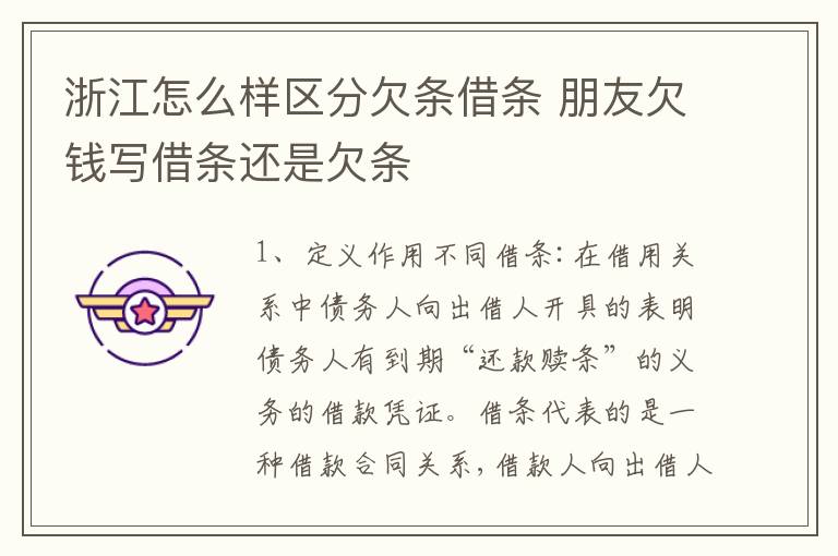 浙江怎么样区分欠条借条 朋友欠钱写借条还是欠条