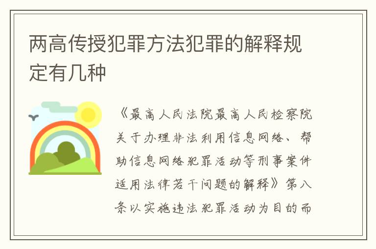 两高传授犯罪方法犯罪的解释规定有几种