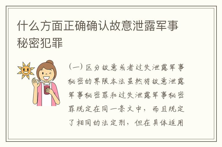 什么方面正确确认故意泄露军事秘密犯罪