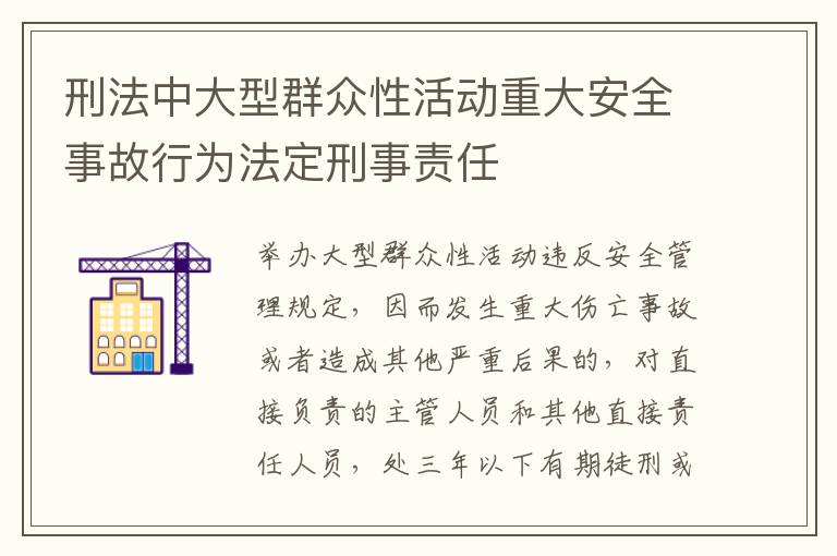 刑法中大型群众性活动重大安全事故行为法定刑事责任
