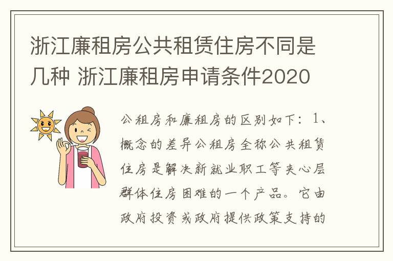 浙江廉租房公共租赁住房不同是几种 浙江廉租房申请条件2020