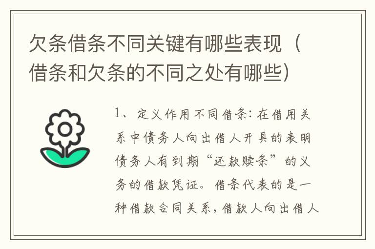 欠条借条不同关键有哪些表现（借条和欠条的不同之处有哪些）