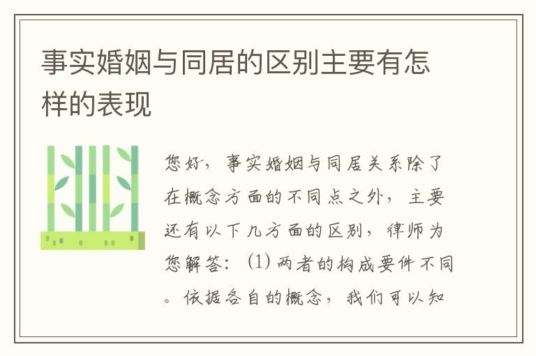 事实婚姻与同居的区别主要有怎样的表现