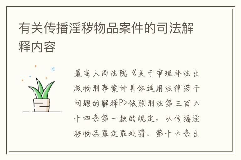 有关传播淫秽物品案件的司法解释内容