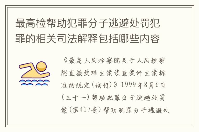 最高检帮助犯罪分子逃避处罚犯罪的相关司法解释包括哪些内容