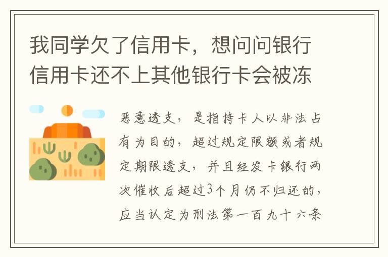 我同学欠了信用卡，想问问银行信用卡还不上其他银行卡会被冻结吗