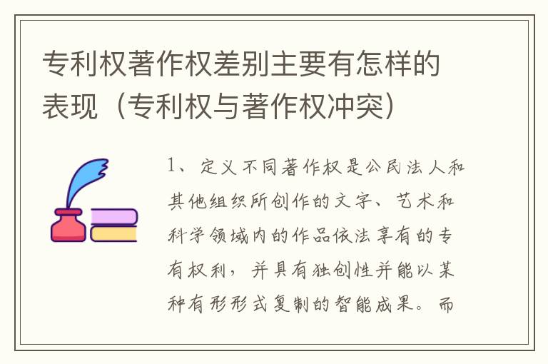 专利权著作权差别主要有怎样的表现（专利权与著作权冲突）