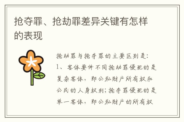 抢夺罪、抢劫罪差异关键有怎样的表现