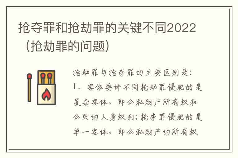 抢夺罪和抢劫罪的关键不同2022（抢劫罪的问题）