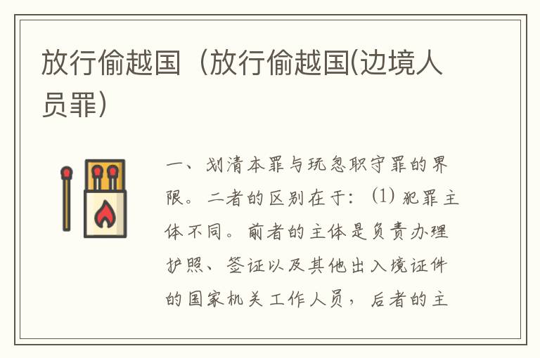 放行偷越国（放行偷越国(边境人员罪）