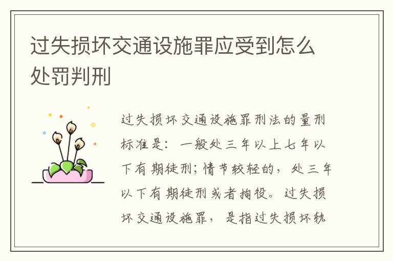 过失损坏交通设施罪应受到怎么处罚判刑