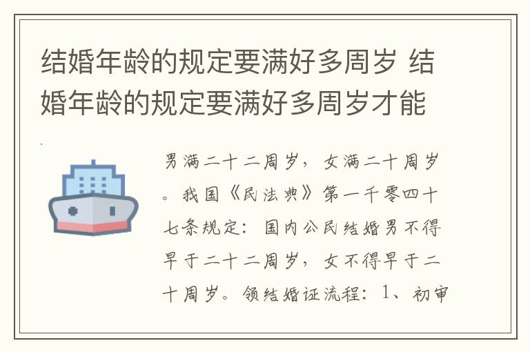结婚年龄的规定要满好多周岁 结婚年龄的规定要满好多周岁才能结婚