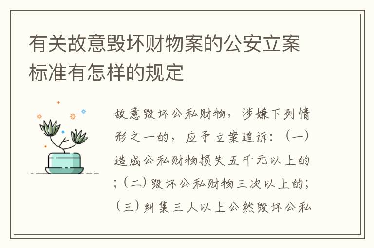 有关故意毁坏财物案的公安立案标准有怎样的规定