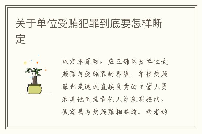 关于单位受贿犯罪到底要怎样断定