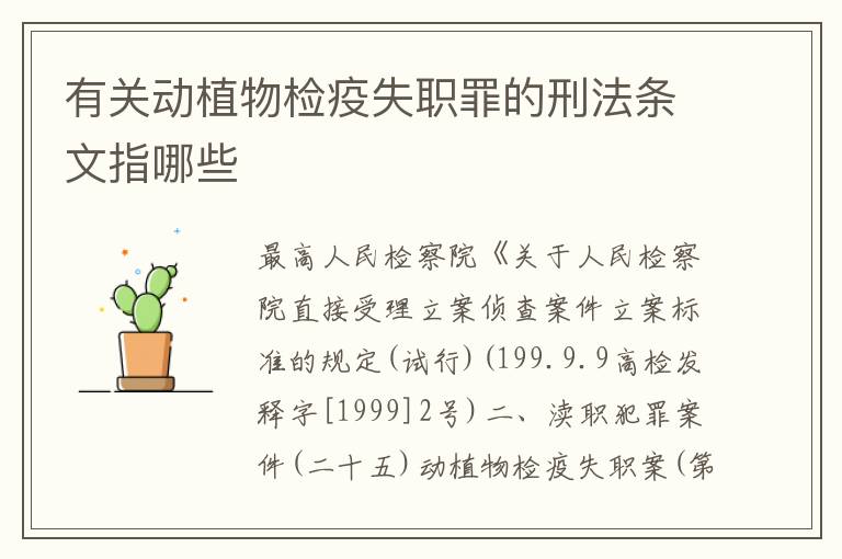 有关动植物检疫失职罪的刑法条文指哪些