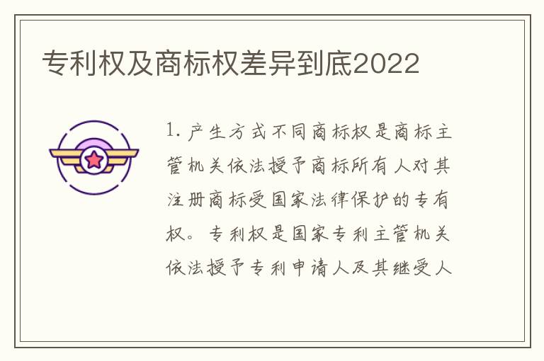 专利权及商标权差异到底2022