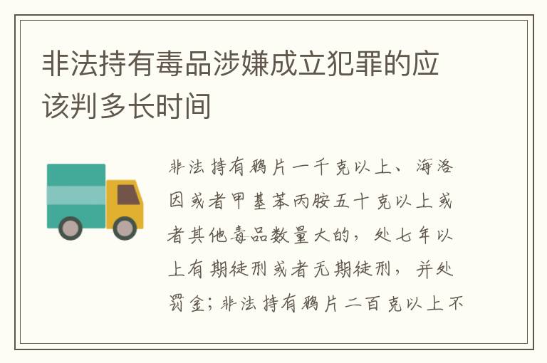 非法持有毒品涉嫌成立犯罪的应该判多长时间