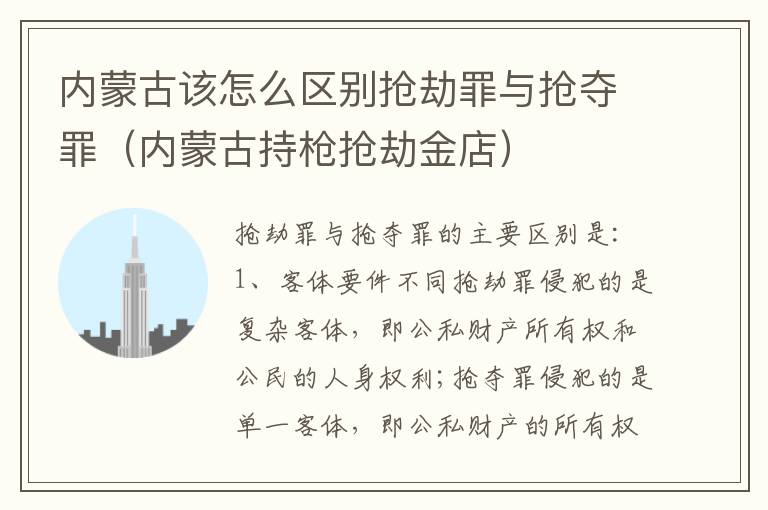 内蒙古该怎么区别抢劫罪与抢夺罪（内蒙古持枪抢劫金店）