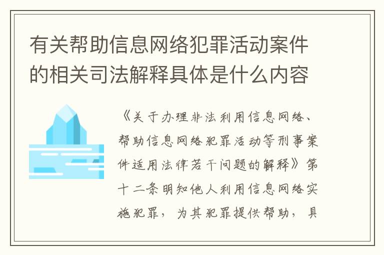 有关帮助信息网络犯罪活动案件的相关司法解释具体是什么内容