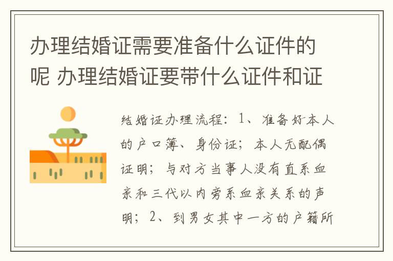 办理结婚证需要准备什么证件的呢 办理结婚证要带什么证件和证明