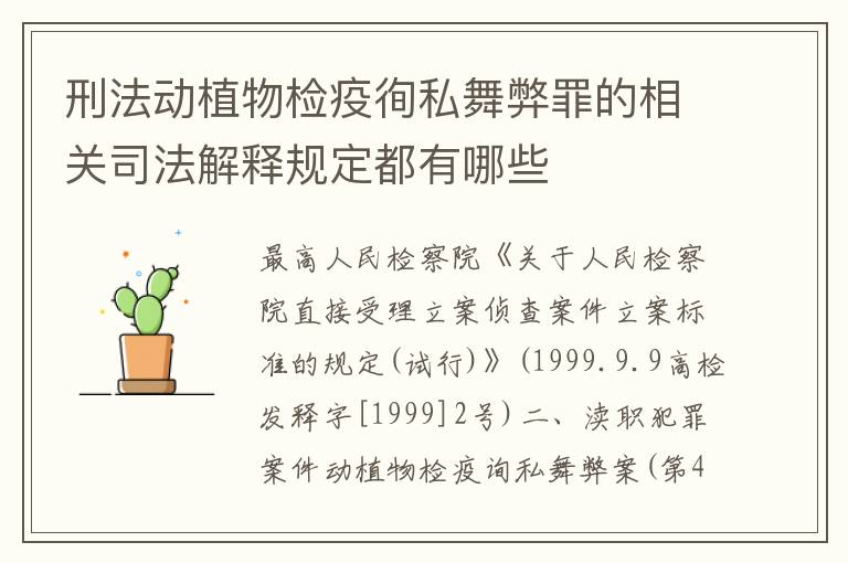 刑法动植物检疫徇私舞弊罪的相关司法解释规定都有哪些