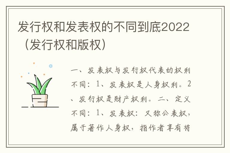 发行权和发表权的不同到底2022（发行权和版权）