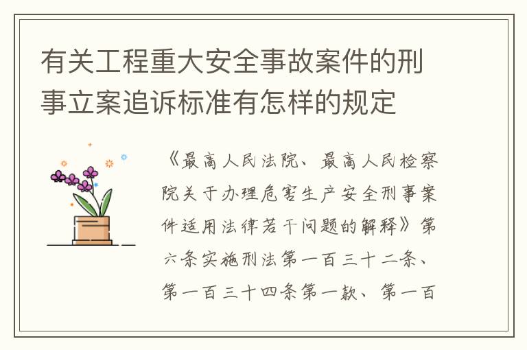 有关工程重大安全事故案件的刑事立案追诉标准有怎样的规定